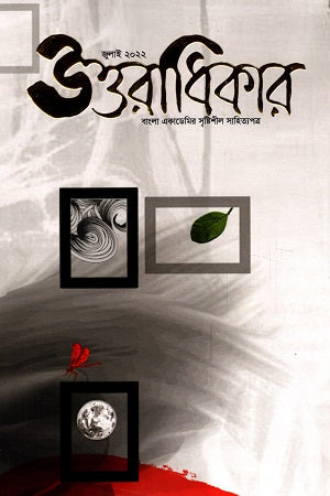 Uttaradhikar July 2022 (উত্তরাধিকার জুলাই ২০২২)