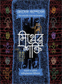 The Power of Myth (মিথের শক্তি)