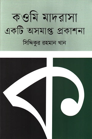 Qawmi Madrasah: Ekti Asompoto Prokashona (কওমি মাদরাসা: একটি অসমাপ্ত প্রকাশনা)