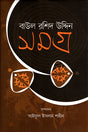 Baul Rashid Uddin Samagra (বাউল রশিদ উদ্দিন সমগ্র)