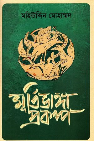 Murtibhanga Prokalpa (মূর্তিভাঙ্গা প্রকল্প)