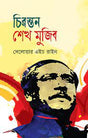 Chironton Sheikh Mujib (চিরন্তন শেখ মুজিব)