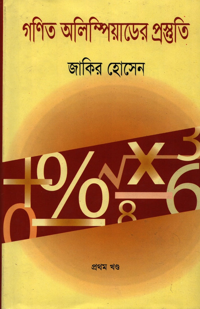 Ganit Olympiader Prosthuti (1st Khond) (গণিত অলিম্পিয়াডের প্রস্তুতি (১ম খন্ড))