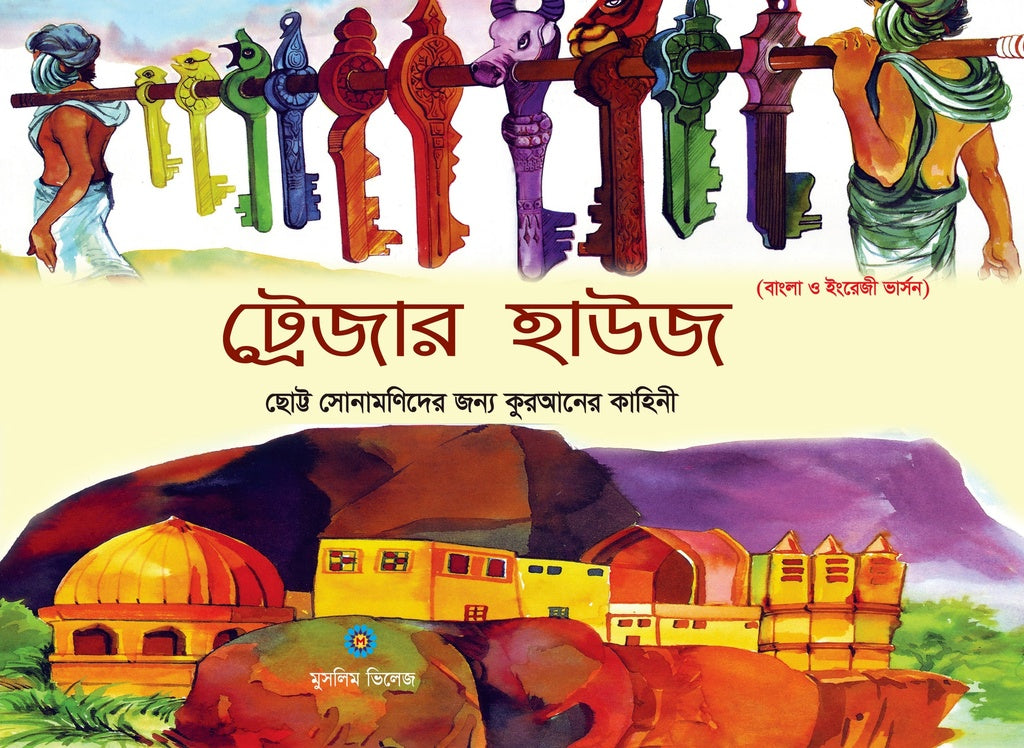 Treasure House (ট্রেজার হাউজ)