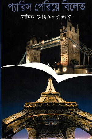 Parish Periye Bilet (প্যারিস পেরিয়ে বিলেত)