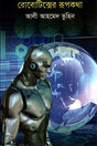 Robotics er Rupkotha (রোবোটিক্সের রূপকথা)