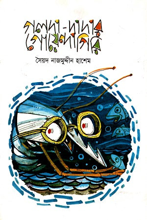 Golda-Dadar Goendagiri (গলদা-দাদার গোয়েন্দাগিরি)