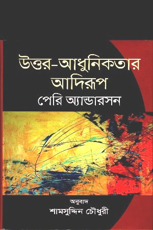 The Archetype of Postmodernism (উত্তর আধুনিকতার আদিরূপ)