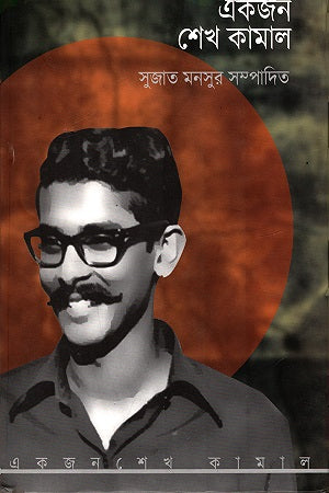 Ekjon Sheikh Kamal (একজন শেখ কামাল)