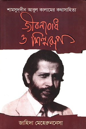 Shamsuddin Abul Kalam's Kothasahitya Jibonbodh O Shilporup (শামসুদদীন আবুল কালামের কথাসাহিত্য জীবনবোধ ও শিল্পরূপ)