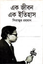Ek Jibon Ek Itihas (এক জীবন এক ইতিহাস)