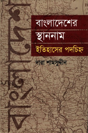 Bangladesher Sthan Nam Itihasher Podochihno (বাংলাদেশের স্থাননাম ইতিহাসের পদচিহ্ন)