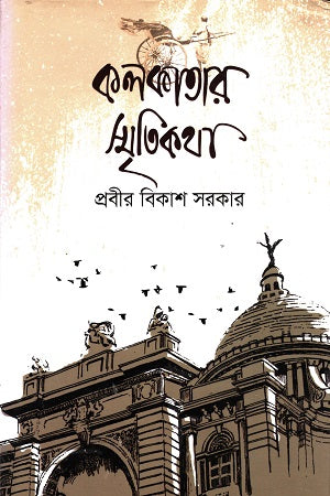 Kolkatar Smritikatha (কলকাতার স্মৃতিকথা)