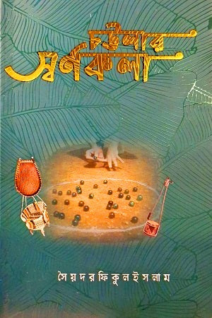 Chattalar Swarnakala (চট্টলার স্বর্ণকলা)