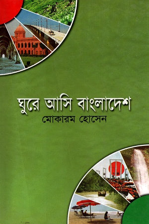 Ghure Aashi Bangladesh (ঘুরে আসি বাংলাদেশ)