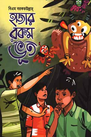 Hazar Rokom Bhoot (হাজার রকম ভূত)