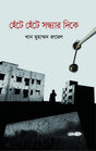 Hente Hente Sandhyar Dike (হেঁটে হেঁটে সন্ধ্যার দিকে)