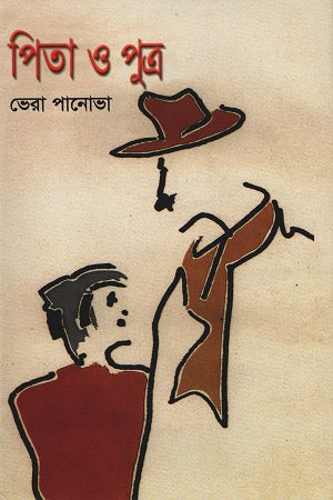 Pita O Putro (পিতা ও পুত্র)