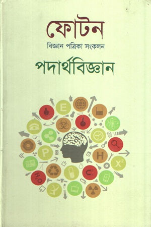 Photon Biggan Patrika Sankalan Padarthbiggan (ফোটন বিজ্ঞান পত্রিকা সংকলন পদার্থবিজ্ঞান)