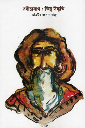 Rabindranath: Kichu Uddhriti (রবীন্দ্রনাথ : কিছু উদ্ধৃতি)