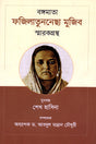 Bangamata Fazilatunnesa Mujib Smarakgrantha (বঙ্গমাতা ফজিলাতুননেছা মুজিব স্মারকগ্রন্থ)
