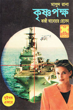 Masud Rana: Krishnapokkho (Two Volumes Together) (মাসুদ রানা : কৃষ্ণপক্ষ (দুই খণ্ড একত্রে))