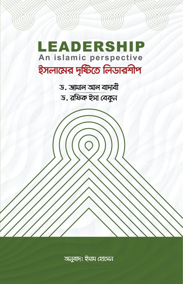 Leadership in the Light of Islam (ইসলামের দৃষ্টিতে লিডারশীপ)