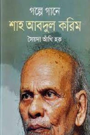 Golpe Gane Shah Abdul Karim (গল্পে গানে শাহ আবদুল করিম)