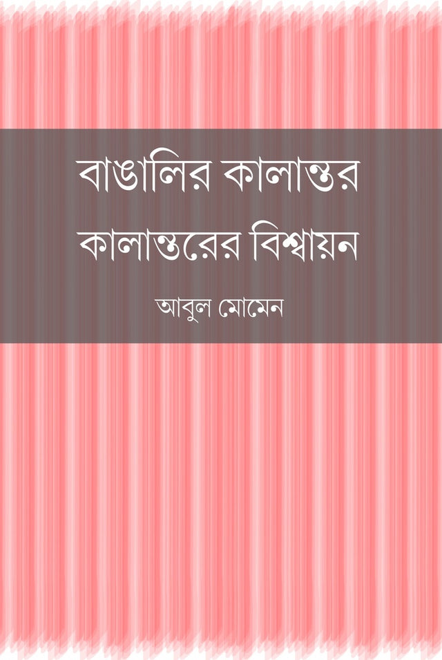 Banglar Kalantor: Kalantorer Bishwajan (বাঙালির কালান্তর : কালান্তরের বিশ্বায়ন)