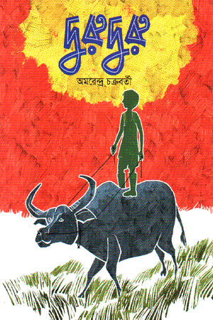 Duruduru (দুরুদুরু)