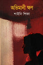 Abhimani Khon (অভিমানী ক্ষণ)