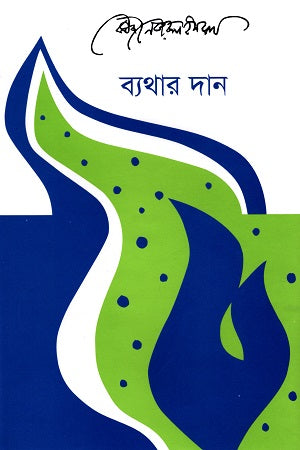 Byathar Dan (ব্যথার দান)