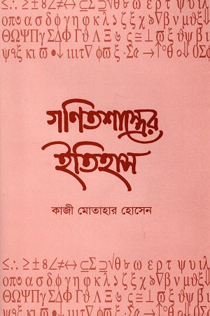 The History of Mathematics (গণিতশাস্ত্রের ইতিহাস)