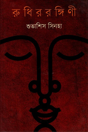 Rudhirrongini (রুধিররঙ্গিণী)