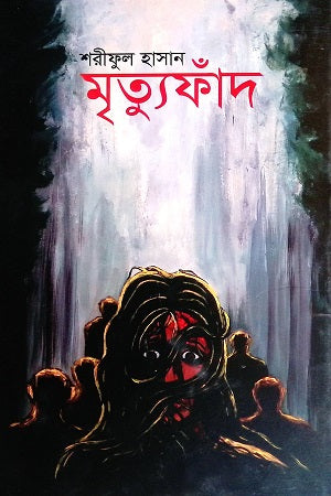 Mrittofad (মৃত্যুফাঁদ)