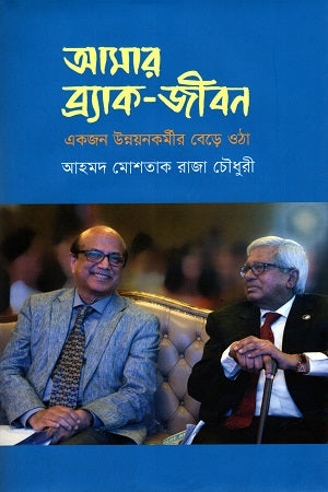 Amar Brac-Jibon (আমার ব্র্যাক-জীবন)