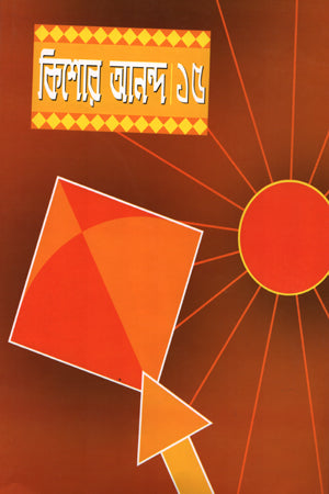 Kishor Ananda 15 (কিশোর আনন্দ ১৫)