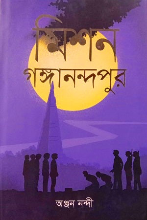 Mission Ganganandopur (মিশন গঙ্গানন্দপুর)