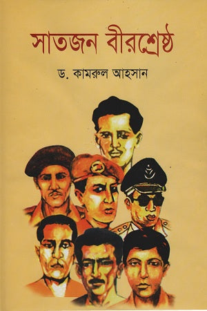 Satjan Birshreshtha (সাতজন বীরশ্রেষ্ঠ)