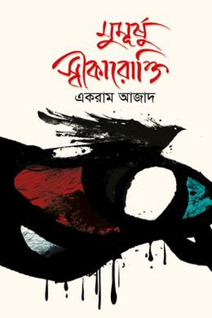 Mumurshu Swikarokti (মুমূর্ষু স্বীকারোক্তি)