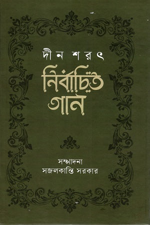 Din Sharot Niyojito Gaan (দীন শরৎ নির্বাচিত গান)
