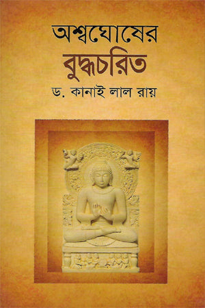 Ashvaghosha's Buddhacharita (অশ্বঘোষের বুদ্ধচরিত্র)
