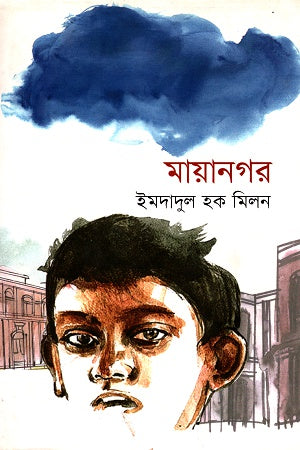 Mayanagar (মায়ানগর)