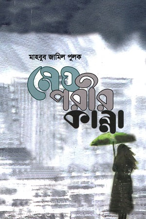 Meghporir Kanna (মেঘপরীর কান্না)