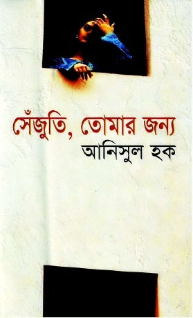Sejuti, Tomar Jonnya (সেঁজুতি, তোমার জন্য)