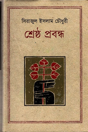 Shreshtho Probandho (শ্রেষ্ঠ প্রবন্ধ (সিরাজুল ইসলাম চৌধুরী))