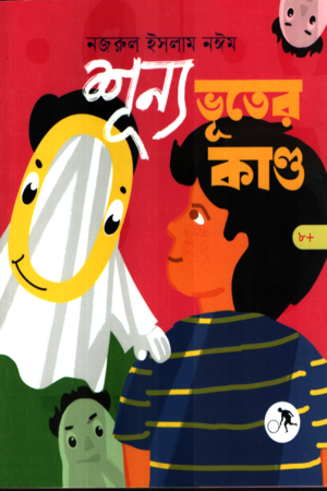 Shunyo Bhooter Kando (শূন্য ভূতের কান্ড)