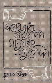 Pother Badha Soriya Nin, Manushke Eguye Din (পথের বাধা সরিয়ে নিন, মানুষকে এগুতে দিন)