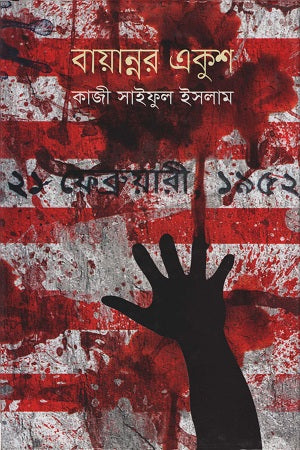 Bayannoar Ekush (বায়ান্নর একুশ)