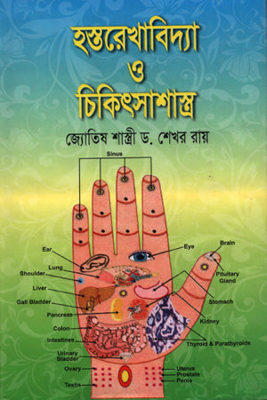 Hastarekhabidya O Chikitsashastra (হস্তরেখাবিদ্যা ও চিকিৎসাশাস্ত্র)